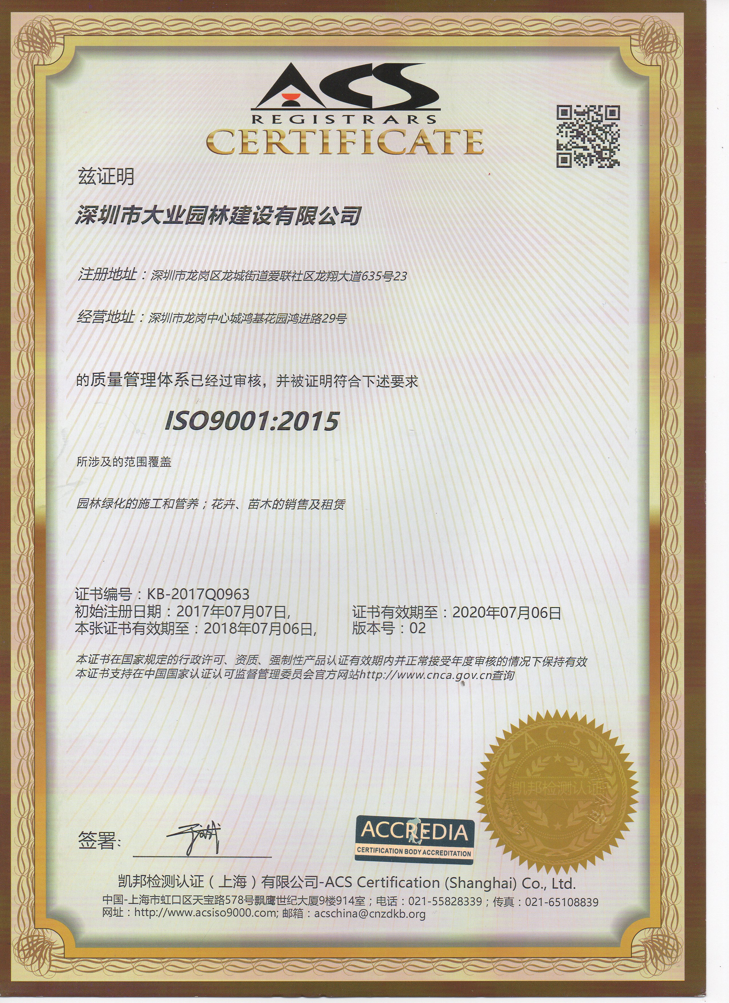 欧博园林ISO9001认证